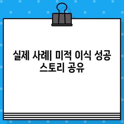 미적 이식 성공을 위한 원리와 고려 사항| 핵심 전략 및 실제 사례 | 미적 이식, 성공 전략, 고려 사항, 실제 사례