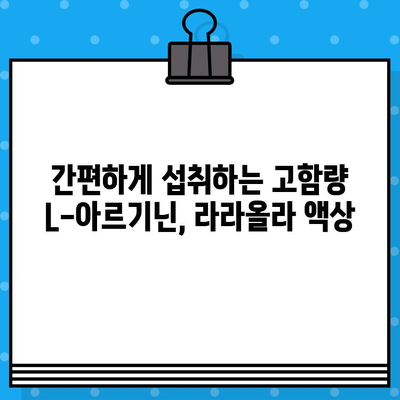 라라올라 L-아르기닌 고함량 액상, 놀라운 효능 제대로 알아보기 | 건강, 피로회복, 면역력, 남성건강