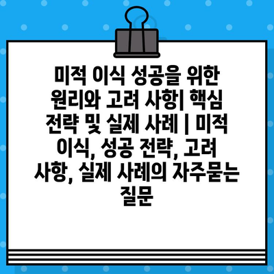 미적 이식 성공을 위한 원리와 고려 사항| 핵심 전략 및 실제 사례 | 미적 이식, 성공 전략, 고려 사항, 실제 사례