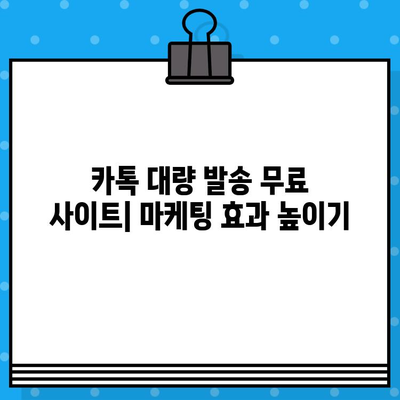 카톡 대량 발송 무료 문자 사이트 활용 가이드 | 마케팅, 홍보, 대량 메시지 발송