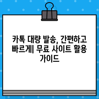 카톡 대량 발송 무료 문자 사이트 활용 가이드 | 마케팅, 홍보, 대량 메시지 발송