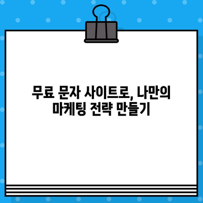 카톡 대량 발송 무료 문자 사이트 활용 가이드 | 마케팅, 홍보, 대량 메시지 발송