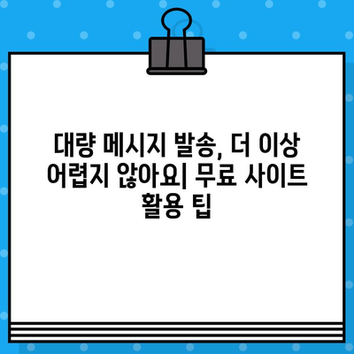 카톡 대량 발송 무료 문자 사이트 활용 가이드 | 마케팅, 홍보, 대량 메시지 발송