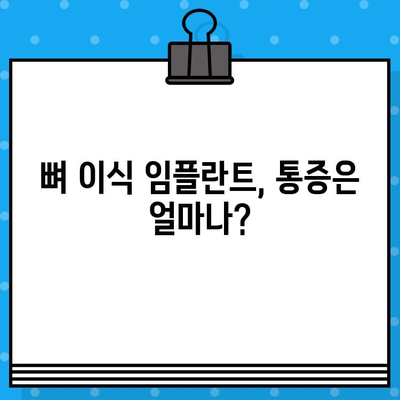 뼈 이식 임플란트, 얼마나 아플까요? | 통증 수준, 회복 과정, 주의 사항