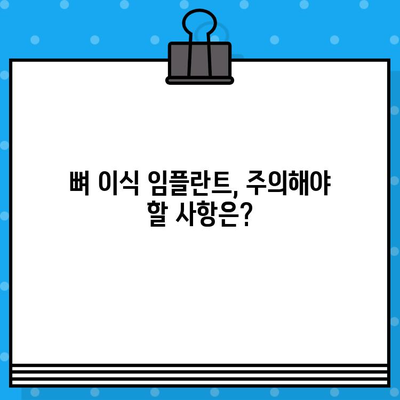 뼈 이식 임플란트, 얼마나 아플까요? | 통증 수준, 회복 과정, 주의 사항