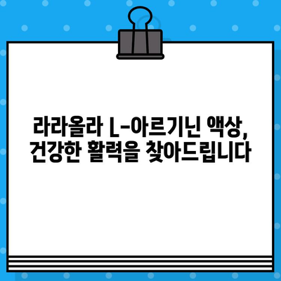 라라올라 L-아르기닌 고함량 액상, 놀라운 효능 제대로 알아보기 | 건강, 피로회복, 면역력, 남성건강