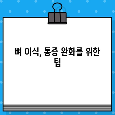 뼈 이식 임플란트, 얼마나 아플까요? | 통증 수준, 회복 과정, 주의 사항