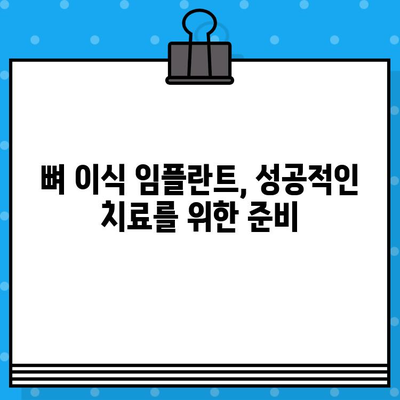 뼈 이식 임플란트, 얼마나 아플까요? | 통증 수준, 회복 과정, 주의 사항