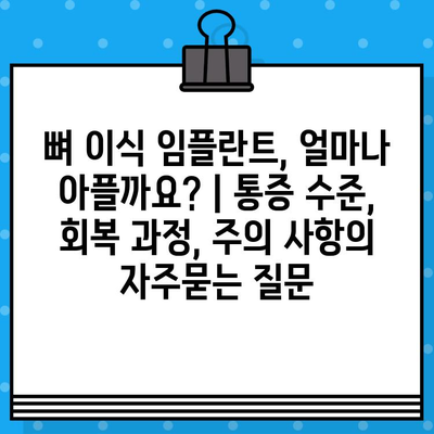 뼈 이식 임플란트, 얼마나 아플까요? | 통증 수준, 회복 과정, 주의 사항