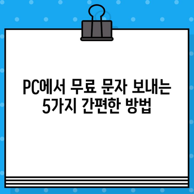 PC에서 무료 문자 보내기| 간편한 방법 총정리 | 무료 문자, PC 문자 보내기, 메시지 전송