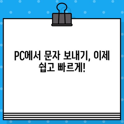 PC에서 무료 문자 보내기| 간편한 방법 총정리 | 무료 문자, PC 문자 보내기, 메시지 전송