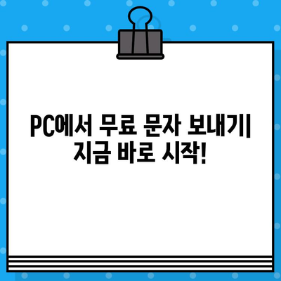 PC에서 무료 문자 보내기| 간편한 방법 총정리 | 무료 문자, PC 문자 보내기, 메시지 전송