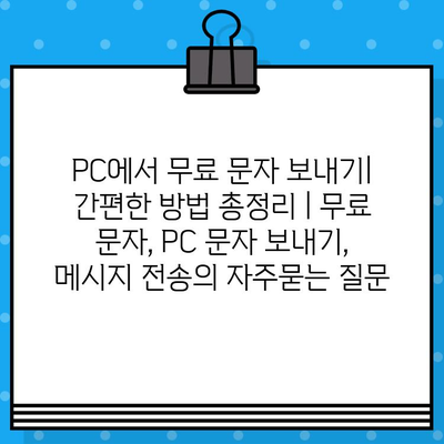 PC에서 무료 문자 보내기| 간편한 방법 총정리 | 무료 문자, PC 문자 보내기, 메시지 전송