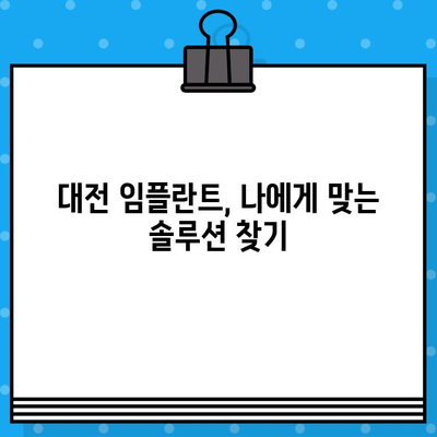 대전 임플란트| 나에게 맞는 수술 계획 세우기 | 개인 구강 상태별 맞춤 상담, 성공적인 임플란트