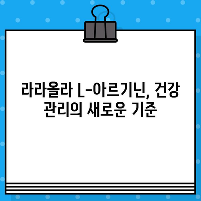 라라올라 L-아르기닌 고함량 액상, 놀라운 효능 제대로 알아보기 | 건강, 피로회복, 면역력, 남성건강