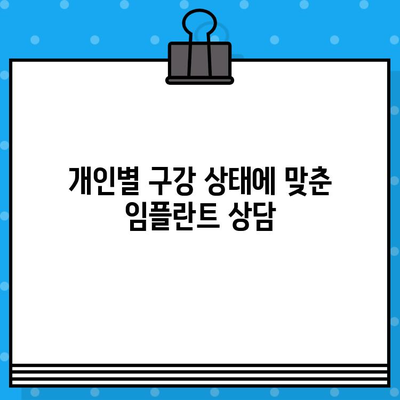 대전 임플란트| 나에게 맞는 수술 계획 세우기 | 개인 구강 상태별 맞춤 상담, 성공적인 임플란트