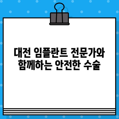 대전 임플란트| 나에게 맞는 수술 계획 세우기 | 개인 구강 상태별 맞춤 상담, 성공적인 임플란트