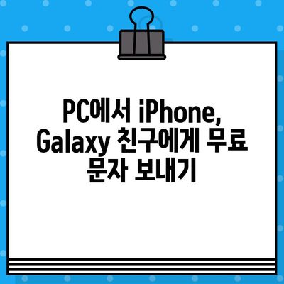 PC에서 무료 문자 보내기 완벽 가이드| iPhone, Galaxy 사용자를 위한 솔루션 | 무료 문자, PC 문자 보내기, iPhone, Galaxy, 앱 추천