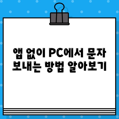 PC에서 무료 문자 보내기 완벽 가이드| iPhone, Galaxy 사용자를 위한 솔루션 | 무료 문자, PC 문자 보내기, iPhone, Galaxy, 앱 추천