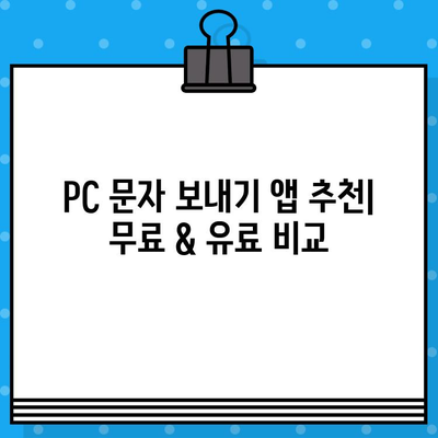 PC에서 무료 문자 보내기 완벽 가이드| iPhone, Galaxy 사용자를 위한 솔루션 | 무료 문자, PC 문자 보내기, iPhone, Galaxy, 앱 추천