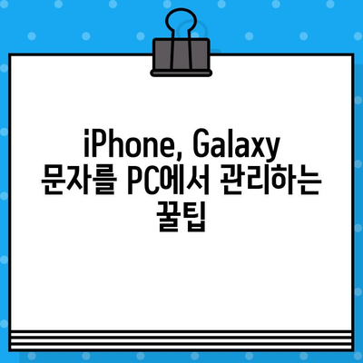 PC에서 무료 문자 보내기 완벽 가이드| iPhone, Galaxy 사용자를 위한 솔루션 | 무료 문자, PC 문자 보내기, iPhone, Galaxy, 앱 추천