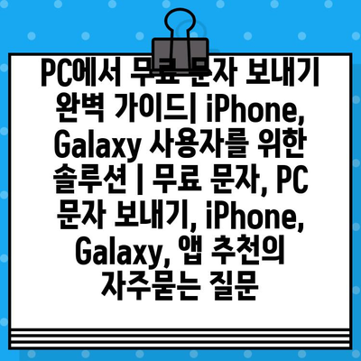 PC에서 무료 문자 보내기 완벽 가이드| iPhone, Galaxy 사용자를 위한 솔루션 | 무료 문자, PC 문자 보내기, iPhone, Galaxy, 앱 추천