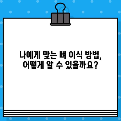 임플란트 뼈 이식, 어떤 방법이 나에게 맞을까요? | 뼈 이식 종류 비교, 장단점 분석, 성공률 높이는 팁