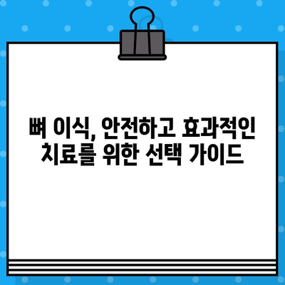 임플란트 뼈 이식, 어떤 방법이 나에게 맞을까요? | 뼈 이식 종류 비교, 장단점 분석, 성공률 높이는 팁