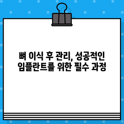 임플란트 뼈 이식, 어떤 방법이 나에게 맞을까요? | 뼈 이식 종류 비교, 장단점 분석, 성공률 높이는 팁