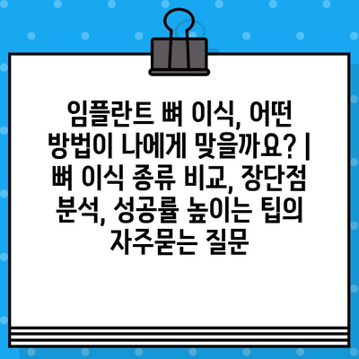 임플란트 뼈 이식, 어떤 방법이 나에게 맞을까요? | 뼈 이식 종류 비교, 장단점 분석, 성공률 높이는 팁