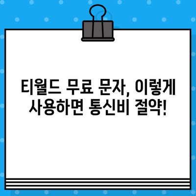 티월드 무료 문자 서비스 활용법| 효율적인 문자 통신을 위한 완벽 가이드 | 티월드, 무료 문자, 통신비 절약