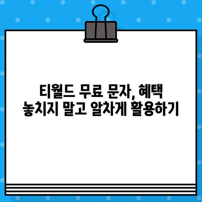 티월드 무료 문자 서비스 활용법| 효율적인 문자 통신을 위한 완벽 가이드 | 티월드, 무료 문자, 통신비 절약