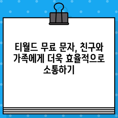 티월드 무료 문자 서비스 활용법| 효율적인 문자 통신을 위한 완벽 가이드 | 티월드, 무료 문자, 통신비 절약