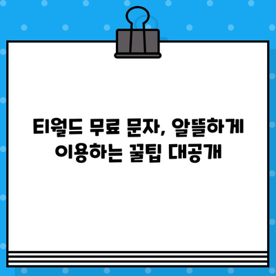 티월드 무료 문자 서비스 활용법| 효율적인 문자 통신을 위한 완벽 가이드 | 티월드, 무료 문자, 통신비 절약