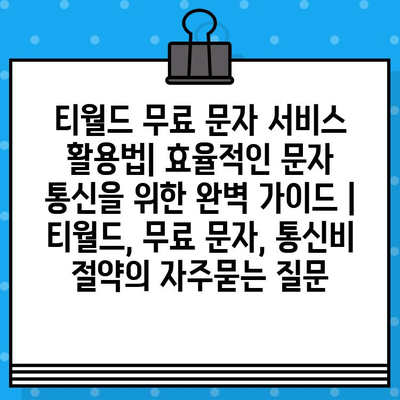 티월드 무료 문자 서비스 활용법| 효율적인 문자 통신을 위한 완벽 가이드 | 티월드, 무료 문자, 통신비 절약