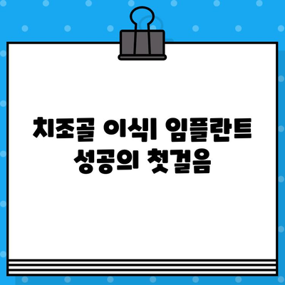 치조골 이식, 인공뼈 이식의 모든 것| 다양한 방법과 성공적인 결과를 위한 가이드 | 치조골 이식, 인공뼈, 임플란트, 치과 수술, 치주 질환