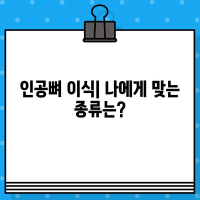 치조골 이식, 인공뼈 이식의 모든 것| 다양한 방법과 성공적인 결과를 위한 가이드 | 치조골 이식, 인공뼈, 임플란트, 치과 수술, 치주 질환