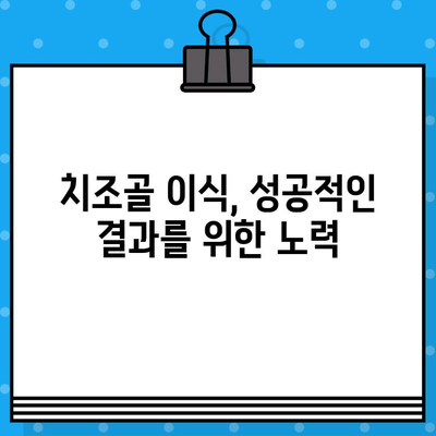 치조골 이식, 인공뼈 이식의 모든 것| 다양한 방법과 성공적인 결과를 위한 가이드 | 치조골 이식, 인공뼈, 임플란트, 치과 수술, 치주 질환