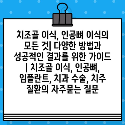 치조골 이식, 인공뼈 이식의 모든 것| 다양한 방법과 성공적인 결과를 위한 가이드 | 치조골 이식, 인공뼈, 임플란트, 치과 수술, 치주 질환