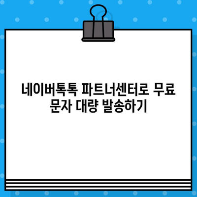 네이버톡톡 파트너센터로 대량 단체 무료 문자 보내는 방법 |  대량 문자 발송, 비즈니스 홍보, 마케팅 팁