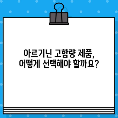 아르기닌 효과, 고함량 제품 선택 가이드| 건강 증진 위한 최적의 선택 | 아르기닌, 건강, 영양제, 제품 추천, 고함량