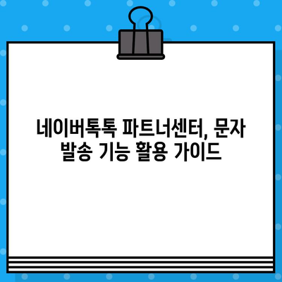 네이버톡톡 파트너센터로 대량 단체 무료 문자 보내는 방법 |  대량 문자 발송, 비즈니스 홍보, 마케팅 팁