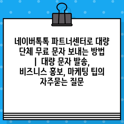 네이버톡톡 파트너센터로 대량 단체 무료 문자 보내는 방법 |  대량 문자 발송, 비즈니스 홍보, 마케팅 팁