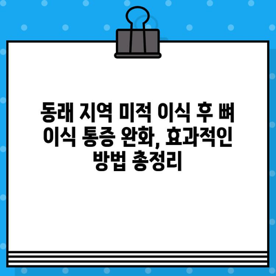 동래 지역 미적 이식 후 뼈 이식 통증 완화, 효과적인 방법 총정리 | 뼈 이식 통증, 회복 가이드, 미적 이식