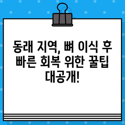 동래 지역 미적 이식 후 뼈 이식 통증 완화, 효과적인 방법 총정리 | 뼈 이식 통증, 회복 가이드, 미적 이식