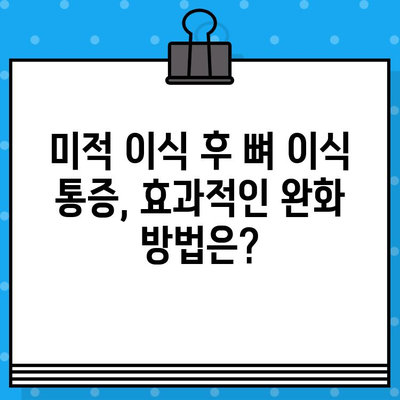 동래 지역 미적 이식 후 뼈 이식 통증 완화, 효과적인 방법 총정리 | 뼈 이식 통증, 회복 가이드, 미적 이식