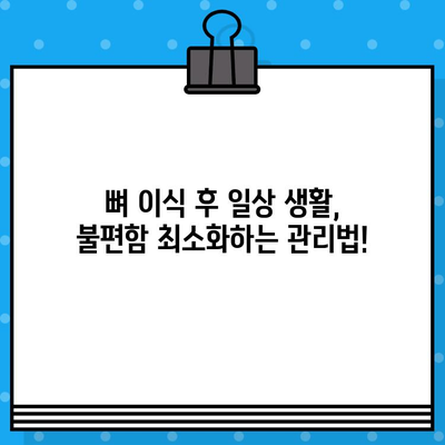 동래 지역 미적 이식 후 뼈 이식 통증 완화, 효과적인 방법 총정리 | 뼈 이식 통증, 회복 가이드, 미적 이식