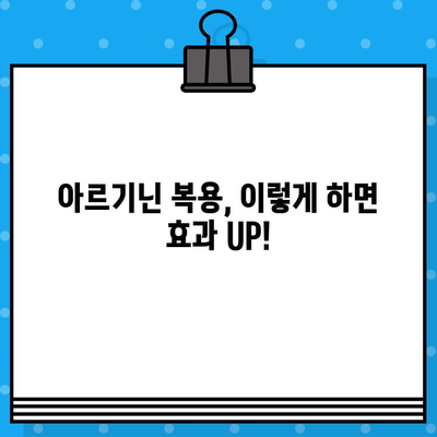 아르기닌 제대로 선택하는 법| 효과 높이는 꿀팁 & 주의사항 | 건강, 보충제, 아르기닌 효능, 아르기닌 종류, 복용법