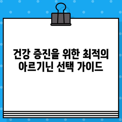 아르기닌 효과, 고함량 제품 선택 가이드| 건강 증진 위한 최적의 선택 | 아르기닌, 건강, 영양제, 제품 추천, 고함량