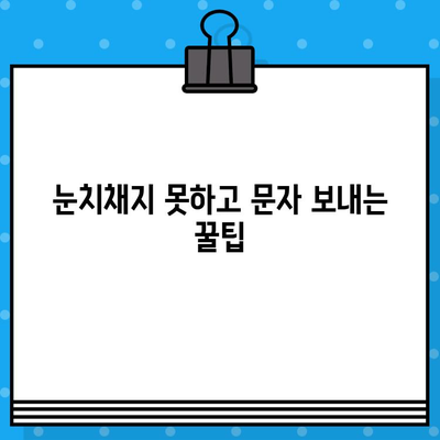 몰래 문자 보내는 꿀팁| 눈치채지 못하게 메시지 전송하기 | 문자, 몰래, 팁, 방법, 가이드